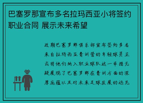 巴塞罗那宣布多名拉玛西亚小将签约职业合同 展示未来希望 巴塞罗那宣布多名拉玛西亚小将签约职业合同 展示未来希望
